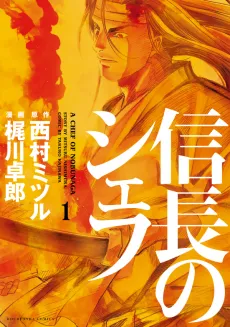 Nobunaga no Chef cover
