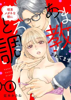 Rikei Megane na Kare ni Toro Ama Choukyou Saretemasu cover