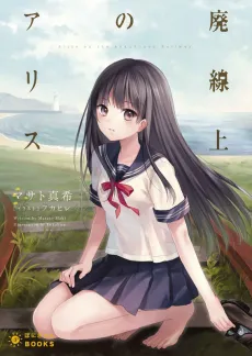 Haisenjou no Alice cover