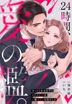 24-jikan, Ai no Ori.: Mamotte Kureru Hazu no Ikemen SP wa Ichiban Kiken na Otoko de Shita cover