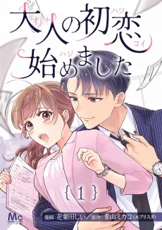 Otona no Hatsukoi Hajimemashita cover