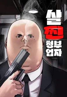 Saljjincheongbueopja cover