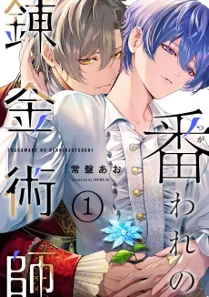 Tsugaware no Renkinjutsushi cover