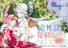Ryuujin-sama ni Misomeraremashite: Shiitegarare Reijou no Sanshoku Mofumofu Dekiai Tsuki Seikatsu cover