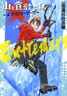 Yama to Shokuyoku to Watashi: Extremers cover
