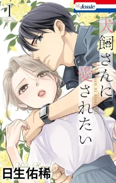 Inukai-san ni Aisaretai cover