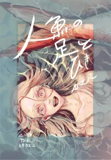 Ningyo no Ashi to Hikikae ni cover