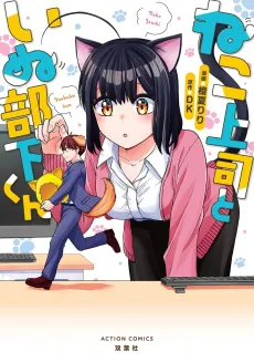 Neko Joushi to Inubuka-kun cover