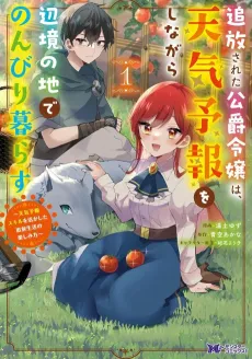 Tsuihou Sareta Koushaku Reijou wa, Tenkyohou wo Shinagara Henkyou no Chi de Nonbiri Kurasu: Tenkyohou Skill wo Ikashita Tsuihou Seikatsu no Tanoshimi-kata cover