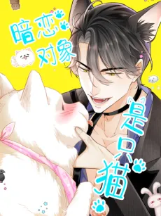 Anlian Duixiang Shi Zhi Mao cover