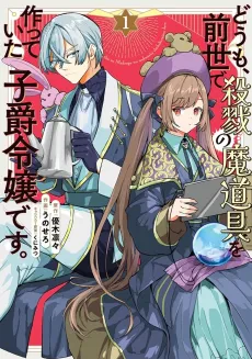 Doumo, Zense de Satsuriku no Madougu wo Tsukutteita Shishaku Reijou desu. cover