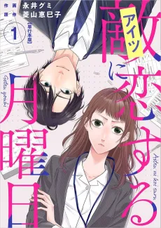 Aitsu ni Koisuru Getsuyoubi cover