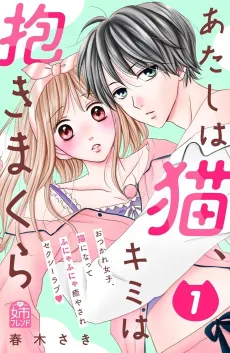 Atashi wa Neko, Kimi wa Dakimakura cover