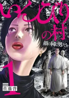 Inbiri no Mura: Kao no Onaji Otokotachi cover