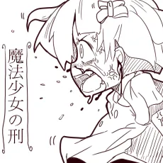 Mahou Shoujo no Kei cover