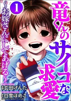 Ryuu-kun no Psycho na Kyuuai: Oyome-san ni Shiteageru cover
