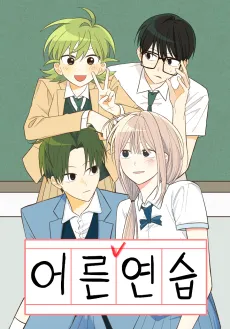 Eoreunyeonseup cover