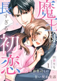 Maou-sama no Naga Sugiru Hatsukoi: Reitetsu Onzoushi to no Amai Keiyaku Seikatsu cover