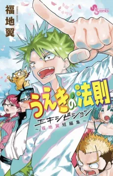 Ueki no Housoku Exhibition: Fukuchi Tsubasa Tanpenshuu cover