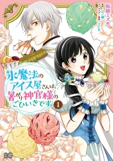 Koori Mahou no Aisuya-san wa, Atsugari Shinkan-sama no Gohiiki desu. cover