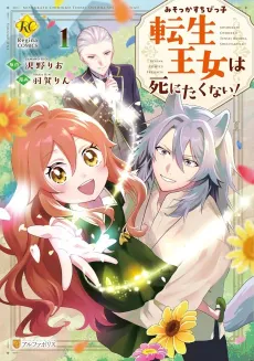 Misokkasu Chibikko Tensei Oujo wa Shinitakunai! cover