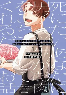Shinitai Anata ni Danshi Daigakusei ga wo Niku wo Gochisou Shite Kureru Dake no Ohanashi cover