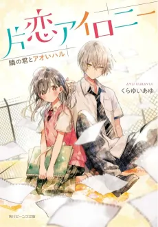 Katakoi Irony Tonari no Kimi to Aoi Haru cover