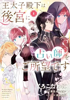 Outaishi Denka wa Koukyuu ni Uranaishi wo Goshomou desu cover