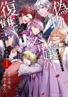Nisemono Reijou no Fukushuu: Adauchi no Tame, 5-nin no Koushaku Reisoku no Konyakusha ni Narimasu cover