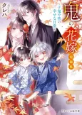Oni no Hanayome Tanhenshuu: Kooni ya Mina no Shiawasena Nichijou cover