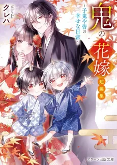 Oni no Hanayome Tanhenshuu: Kooni ya Mina no Shiawasena Nichijou cover