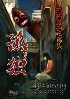 Kyoufu Manga Tanpenshuu: Kodoku cover