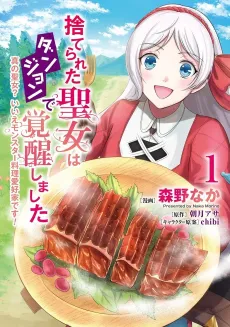 Suterareta Seijo wa Dungeon de Kakusei Shimashita Shin no Seijo? Iie Monster Ryouri Aikouka desu! cover