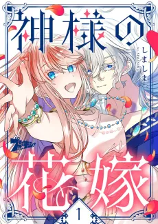 Kamisama no Hanayome cover