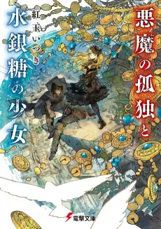 Akuma no Kodoku to Suigintou no Shoujo cover