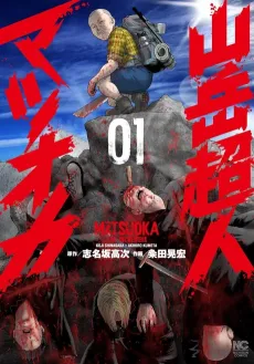Sangaku Choujin Matsuoka cover