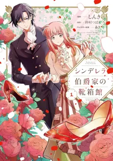 Cinderella Hakushaku-ke no Kutsubakokan cover