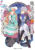 Mahou Reijou to Mofumofu no Bishounen Mofumofu Series cover