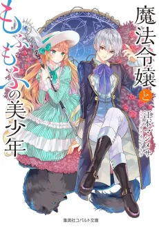Mahou Reijou to Mofumofu no Bishounen Mofumofu Series cover