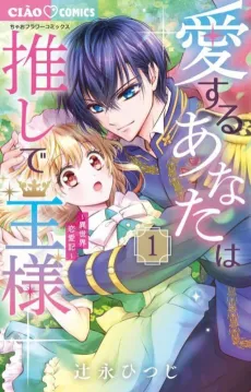 Aisuru Anata wa Oshi de Ousama: Isekai Renai-ki cover