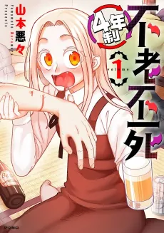 4-nensei Furoufushi cover