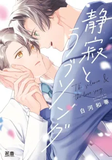 Seijaku to Love Song cover