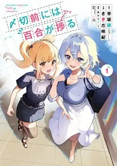 Shimekiri Mae ni wa Yuri ga Hakadoru cover