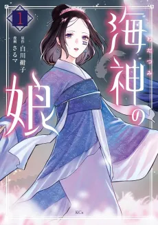 Wadatsumi no Musume cover