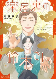 Gakuyaura no Suzuki-san cover