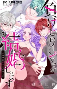 Make Heroine desu ga Kekkon Shimasu: Kono Naka ni Watashi no Otto ga Iru!? cover