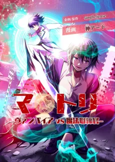 Matori: Vampire vs Mahou Torishimarikan cover