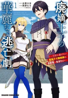 Haichaku Ouji no Kareinaru Toubougeki: Shudan wo Erabanai Saikyou Kuzu Majutsushi wa Jidaraku ni Ikitai cover