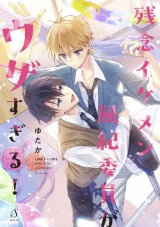 Zannen Ikemen Fuuki Iin ga Uza Sugiru! cover