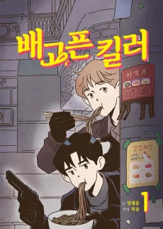 Baegopeun Killer cover